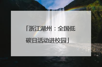 浙江湖州：全国低碳日活动进校园