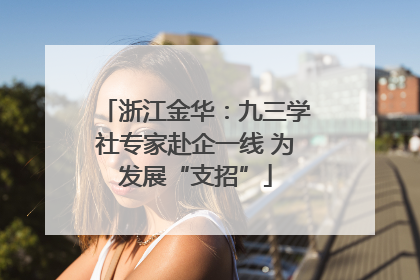 浙江金华：九三学社专家赴企一线 为发展“支招”