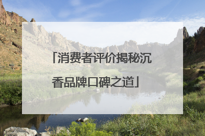 消费者评价揭秘沉香品牌口碑之道