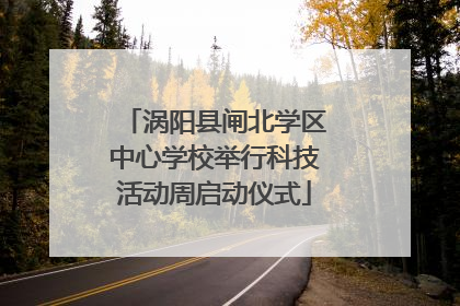 涡阳县闸北学区中心学校举行科技活动周启动仪式