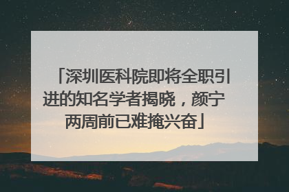 深圳医科院即将全职引进的知名学者揭晓，颜宁两周前已难掩兴奋