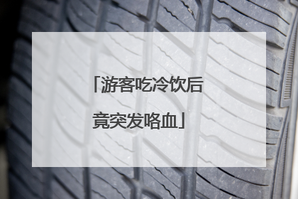 游客吃冷饮后竟突发咯血