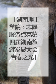 湖南理工学院：志愿服务点亮第四届湖南旅游发展大会青春之光