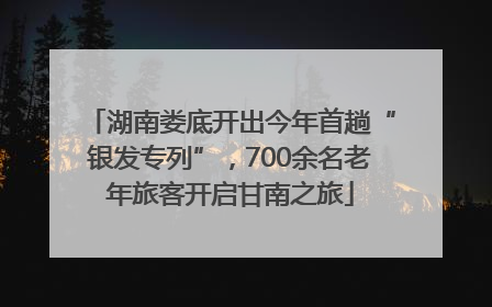 湖南娄底开出今年首趟“银发专列”，700余名老年旅客开启甘南之旅