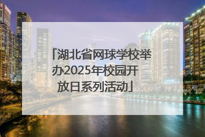 湖北省网球学校举办2025年校园开放日系列活动