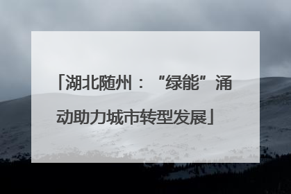 湖北随州：“绿能”涌动助力城市转型发展