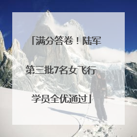满分答卷！陆军第三批7名女飞行学员全优通过