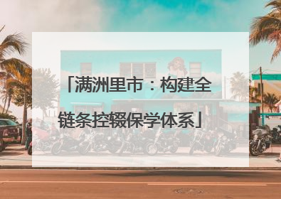 满洲里市：构建全链条控辍保学体系