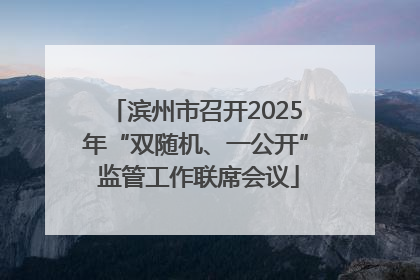 滨州市召开2025年“双随机、一公开” 监管工作联席会议