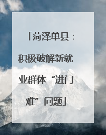 菏泽单县：积极破解新就业群体“进门难”问题