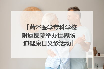 菏泽医学专科学校附属医院举办世界肠道健康日义诊活动