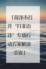 菏泽市召开“打非治违”专项行动方案解读会议
