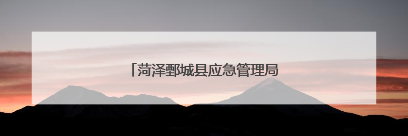 菏泽鄄城县应急管理局开展高考安全专项检查