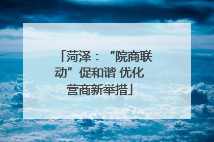 菏泽：“院商联动”促和谐 优化营商新举措