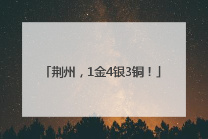 荆州，1金4银3铜！