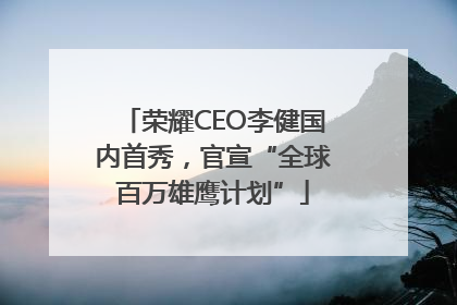 荣耀CEO李健国内首秀，官宣“全球百万雄鹰计划”