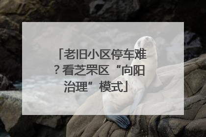 老旧小区停车难？看芝罘区“向阳治理”模式