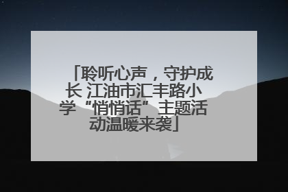 聆听心声，守护成长 江油市汇丰路小学“悄悄话”主题活动温暖来袭