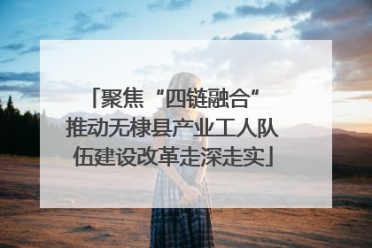 聚焦“四链融合” 推动无棣县产业工人队伍建设改革走深走实