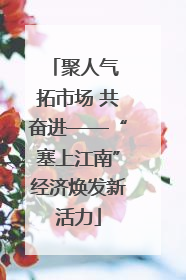 聚人气 拓市场 共奋进——“塞上江南”经济焕发新活力