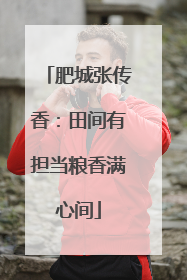 肥城张传香：田间有担当粮香满心间