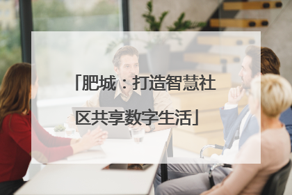 肥城：打造智慧社区共享数字生活
