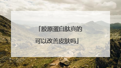 胶原蛋白肽真的可以改善皮肤吗