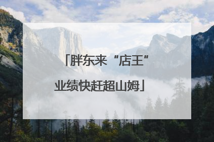 胖东来“店王”业绩快赶超山姆