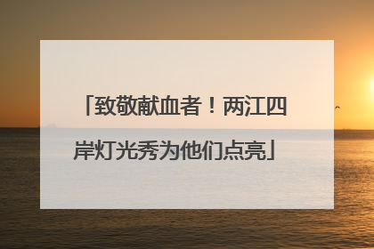 致敬献血者！两江四岸灯光秀为他们点亮