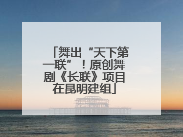 舞出“天下第一联”！原创舞剧《长联》项目在昆明建组