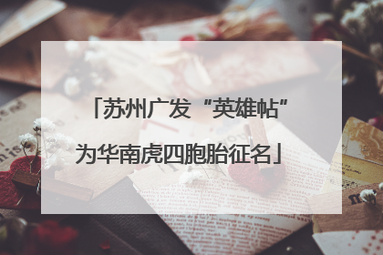 苏州广发“英雄帖”为华南虎四胞胎征名
