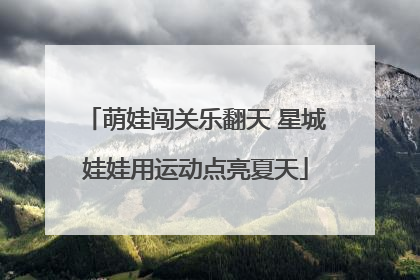 萌娃闯关乐翻天 星城娃娃用运动点亮夏天