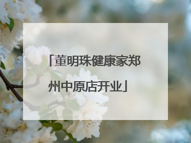 董明珠健康家郑州中原店开业