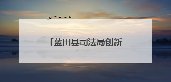 蓝田县司法局创新“文艺+场景+互动”多维普法模式