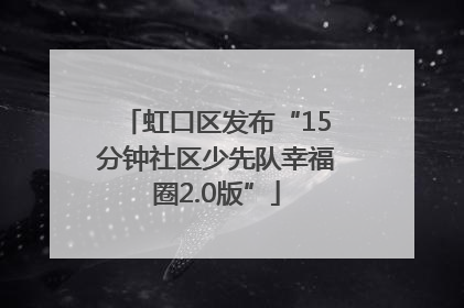 虹口区发布“15分钟社区少先队幸福圈2.0版”