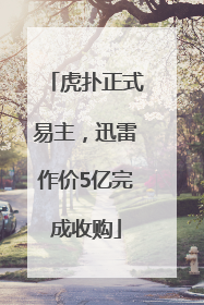 虎扑正式易主，迅雷作价5亿完成收购