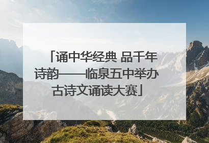 诵中华经典 品千年诗韵——临泉五中举办古诗文诵读大赛