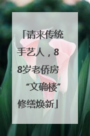 请来传统手艺人，88岁老侨房“文确楼”修缮焕新