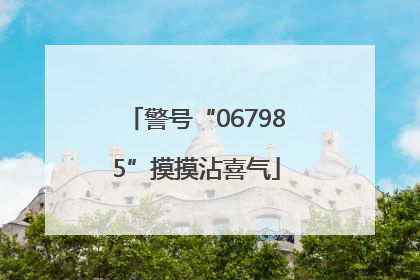 警号“067985”摸摸沾喜气