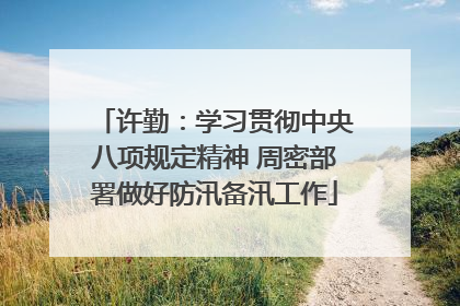 许勤：学习贯彻中央八项规定精神 周密部署做好防汛备汛工作