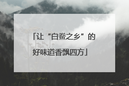 让“白鲞之乡”的好味道香飘四方