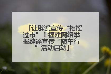让辟谣宣传“招摇过市”！福建网络举报辟谣宣传“随车行”活动启动