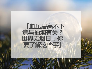血压居高不下竟与抽烟有关？世界无烟日，你要了解这些事
