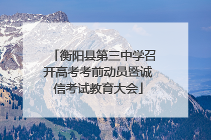 衡阳县第三中学召开高考考前动员暨诚信考试教育大会