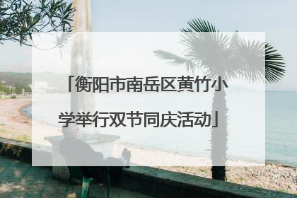 衡阳市南岳区黄竹小学举行双节同庆活动
