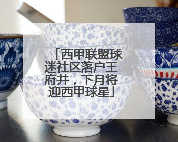 西甲联盟球迷社区落户王府井，下月将迎西甲球星