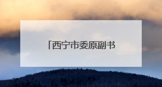 西宁市委原副书记李家成已任青海省委副秘书长、办公厅主任