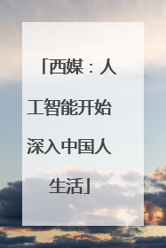 西媒：人工智能开始深入中国人生活