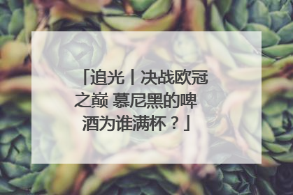 追光丨决战欧冠之巅 慕尼黑的啤酒为谁满杯？