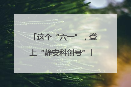 这个“六一”，登上“静安科创号”